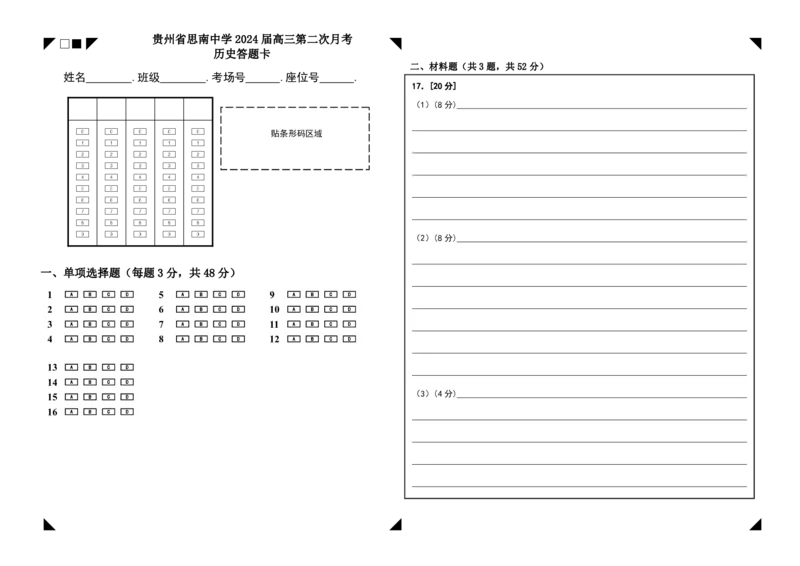 贵州省思南中学2023-2024学年高三上学期第二次月考历史答题卡_2023年9月_01每日更新_13号_2024届贵州省思南中学高三上学期第二次月考_答题卡