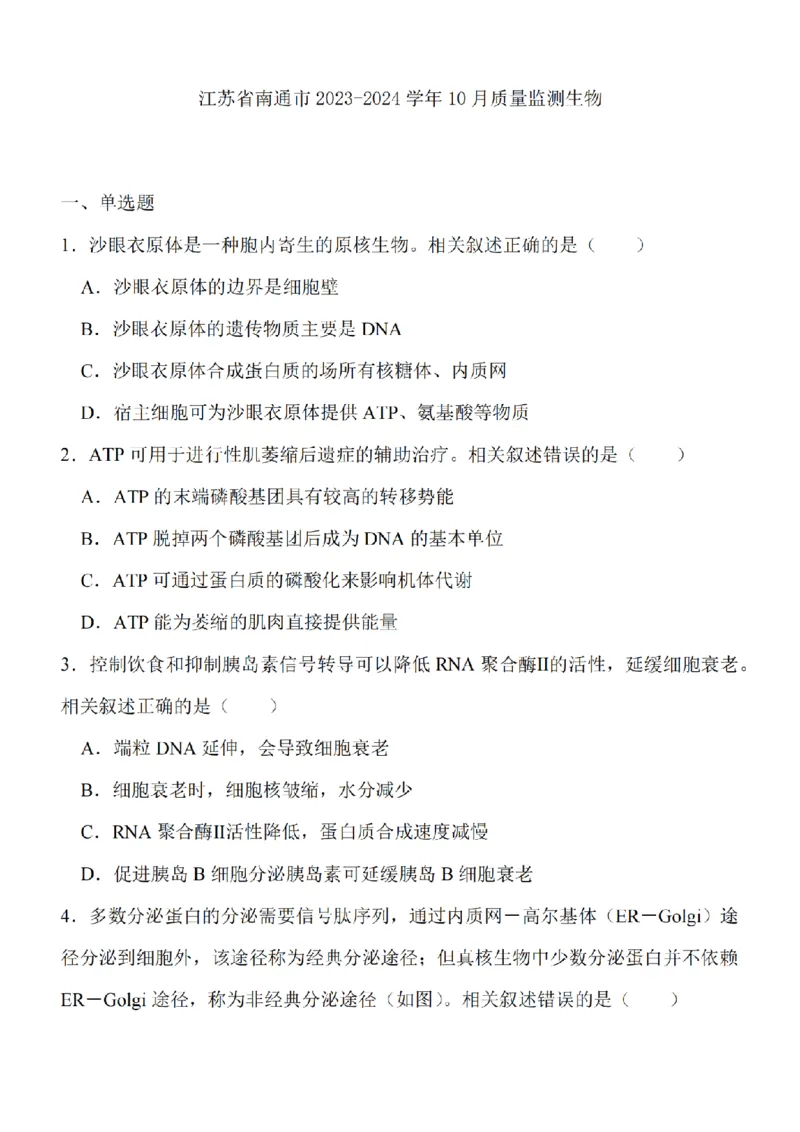 江苏省南通市2024届高三上学期10月份质量监测生物(1)_2023年10月_01每日更新_26号_2024届江苏省南通市高三上学期10月份质量监测