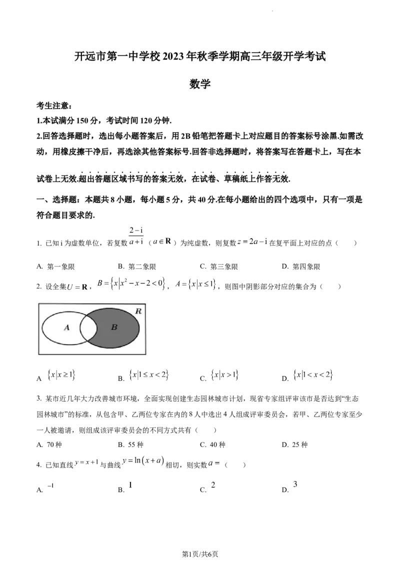 精品解析：云南省开远市第一中学校2024届高三上学期开学考试数学试题（原卷版）(1)_2023年10月_0210月合集_2024届云南省开远市第一中学校高三上学期开学考