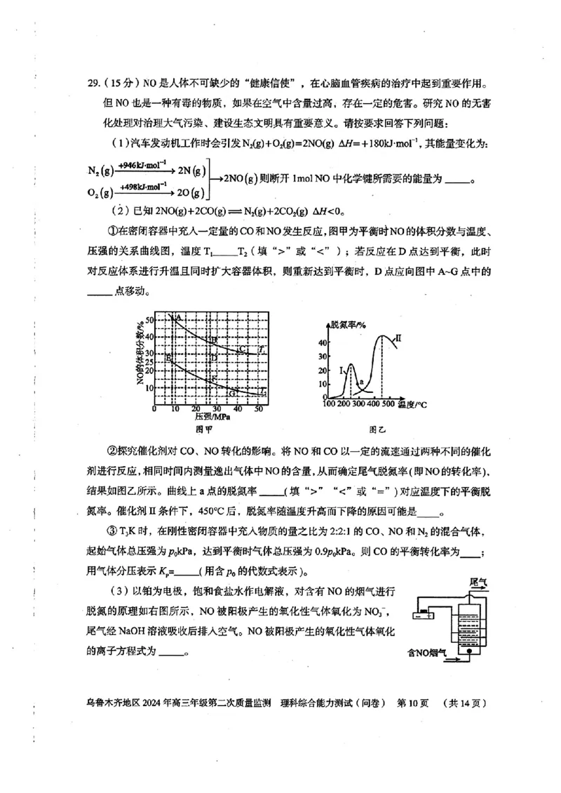 2024届新疆维吾尔自治区乌鲁木齐地区高三下学期第二次质量监测（二模）理综试题_2024年3月_013月合集_2024届新疆区乌鲁木齐高三下学期第二次质量监测