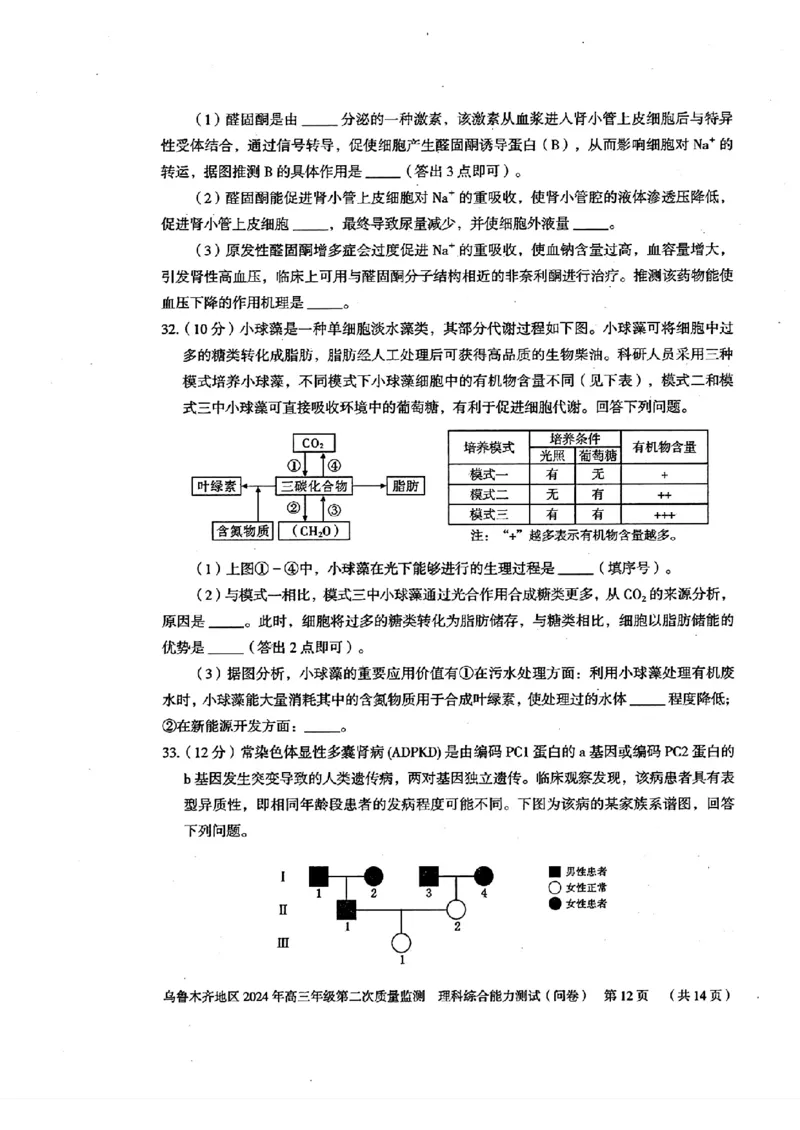 2024届新疆维吾尔自治区乌鲁木齐地区高三下学期第二次质量监测（二模）理综试题_2024年3月_013月合集_2024届新疆区乌鲁木齐高三下学期第二次质量监测