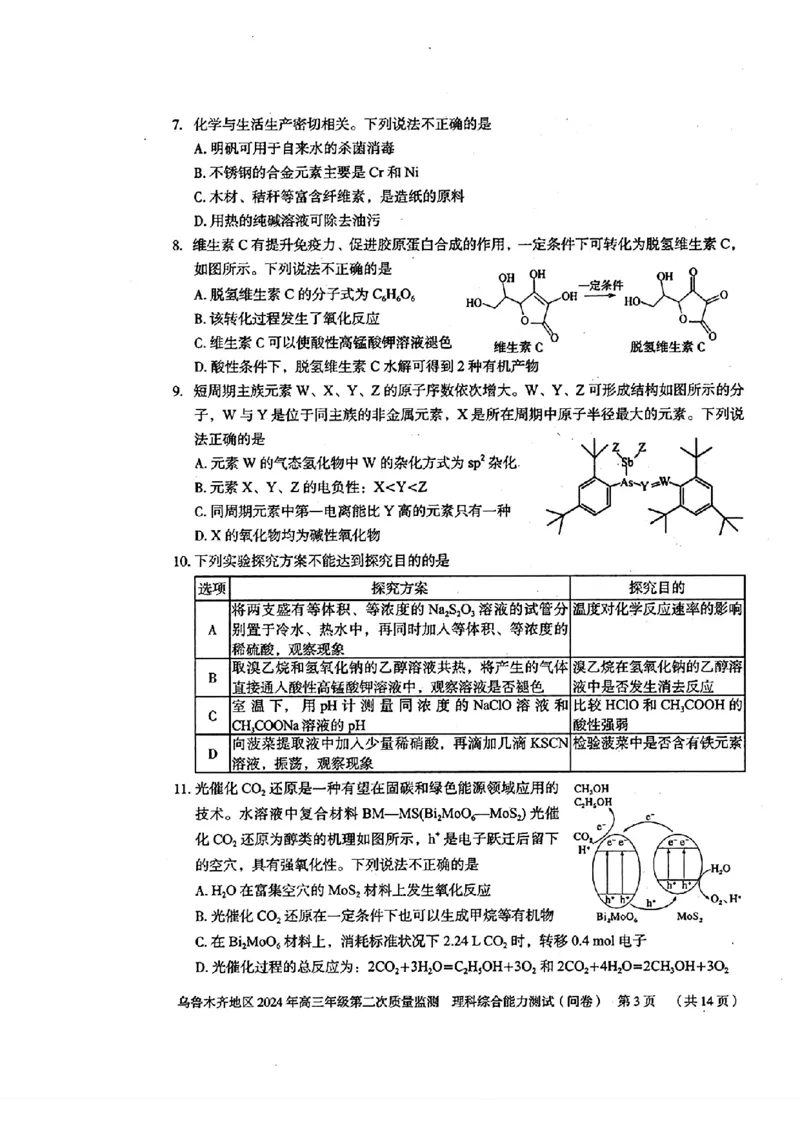 2024届新疆维吾尔自治区乌鲁木齐地区高三下学期第二次质量监测（二模）理综试题_2024年3月_013月合集_2024届新疆区乌鲁木齐高三下学期第二次质量监测
