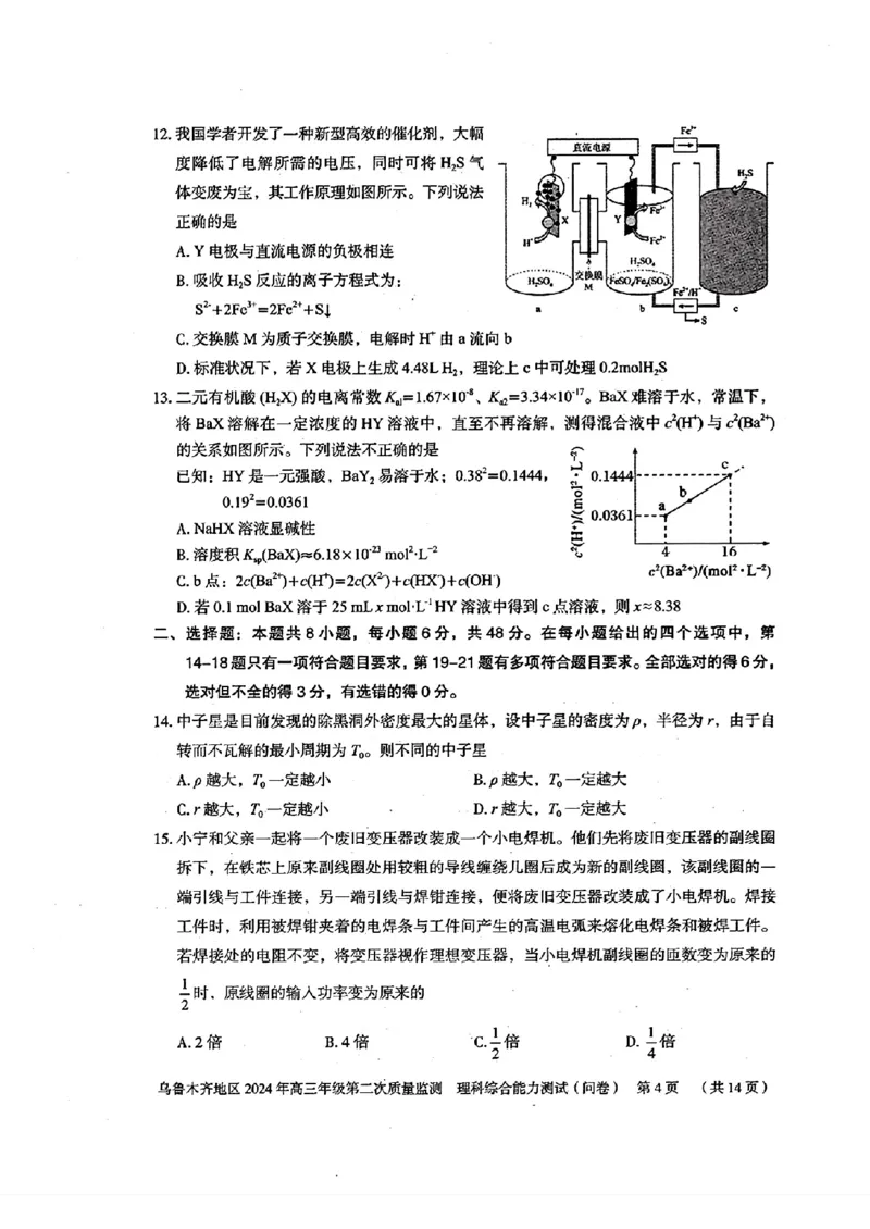 2024届新疆维吾尔自治区乌鲁木齐地区高三下学期第二次质量监测（二模）理综试题_2024年3月_013月合集_2024届新疆区乌鲁木齐高三下学期第二次质量监测