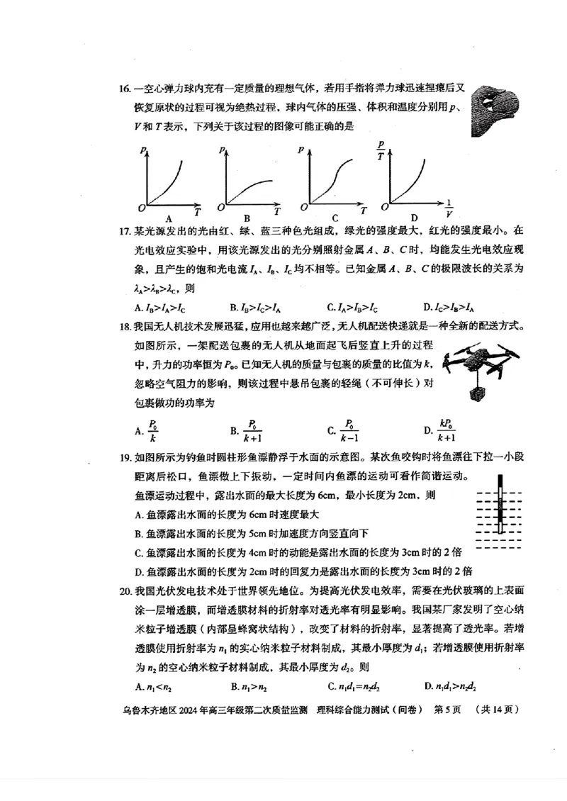 2024届新疆维吾尔自治区乌鲁木齐地区高三下学期第二次质量监测（二模）理综试题_2024年3月_013月合集_2024届新疆区乌鲁木齐高三下学期第二次质量监测