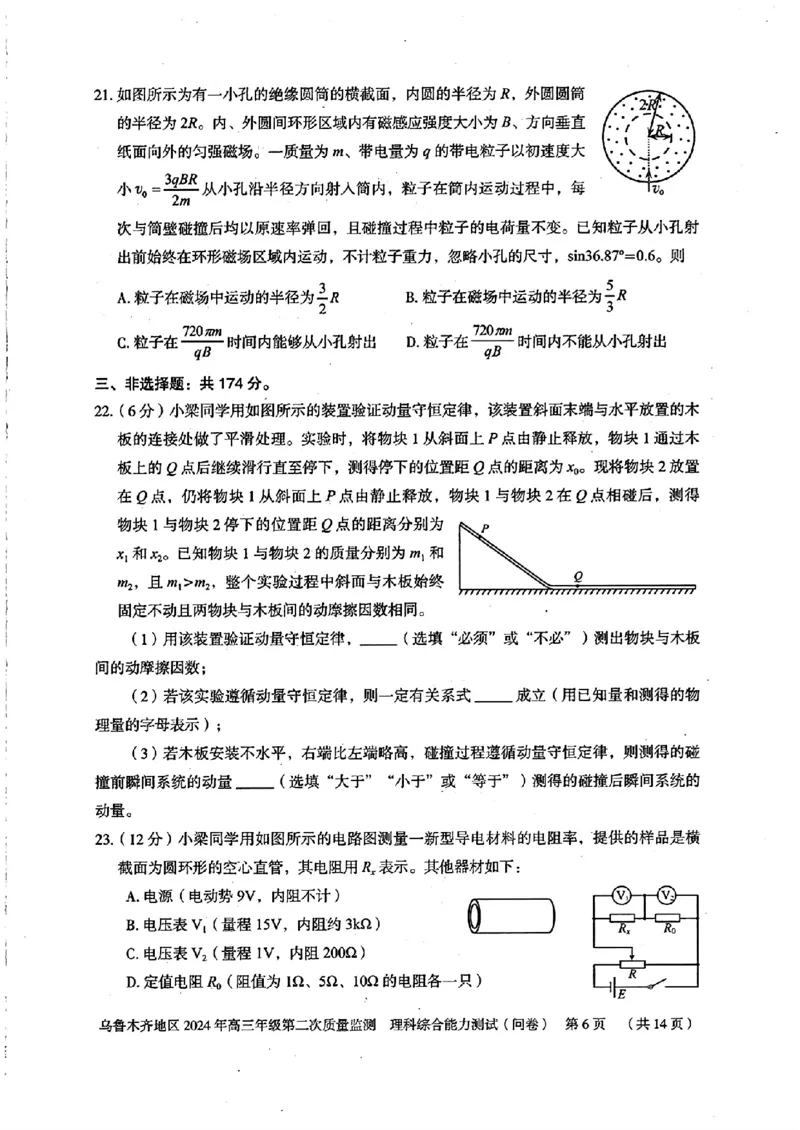 2024届新疆维吾尔自治区乌鲁木齐地区高三下学期第二次质量监测（二模）理综试题_2024年3月_013月合集_2024届新疆区乌鲁木齐高三下学期第二次质量监测
