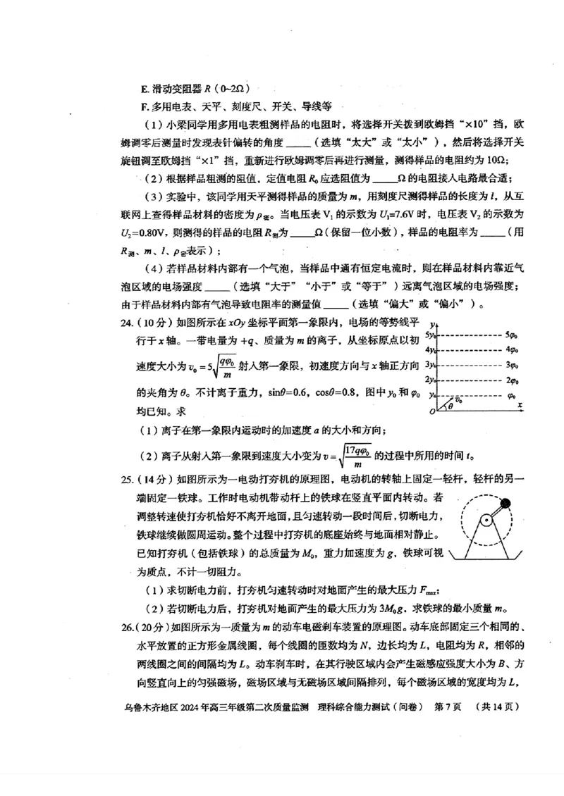 2024届新疆维吾尔自治区乌鲁木齐地区高三下学期第二次质量监测（二模）理综试题_2024年3月_013月合集_2024届新疆区乌鲁木齐高三下学期第二次质量监测