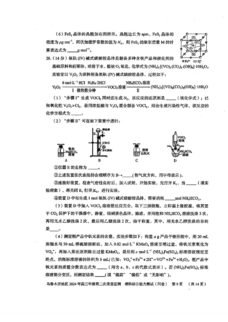 2024届新疆维吾尔自治区乌鲁木齐地区高三下学期第二次质量监测（二模）理综试题_2024年3月_013月合集_2024届新疆区乌鲁木齐高三下学期第二次质量监测