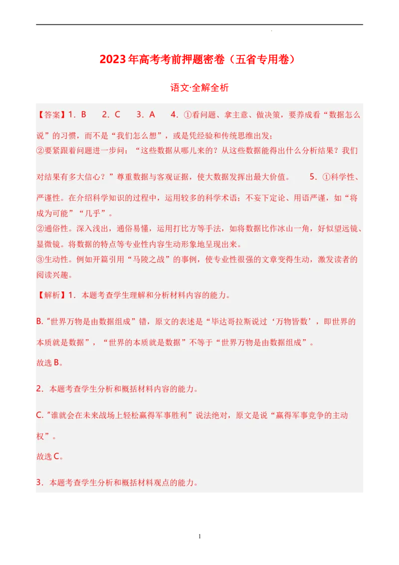语文（云南、安徽、黑龙江、山西、吉林五省通用）（全解全析）_2023高考押题卷_学易金卷-2023学科网押题卷（各科各版本）_2023学科网押题卷-学易金卷-语文