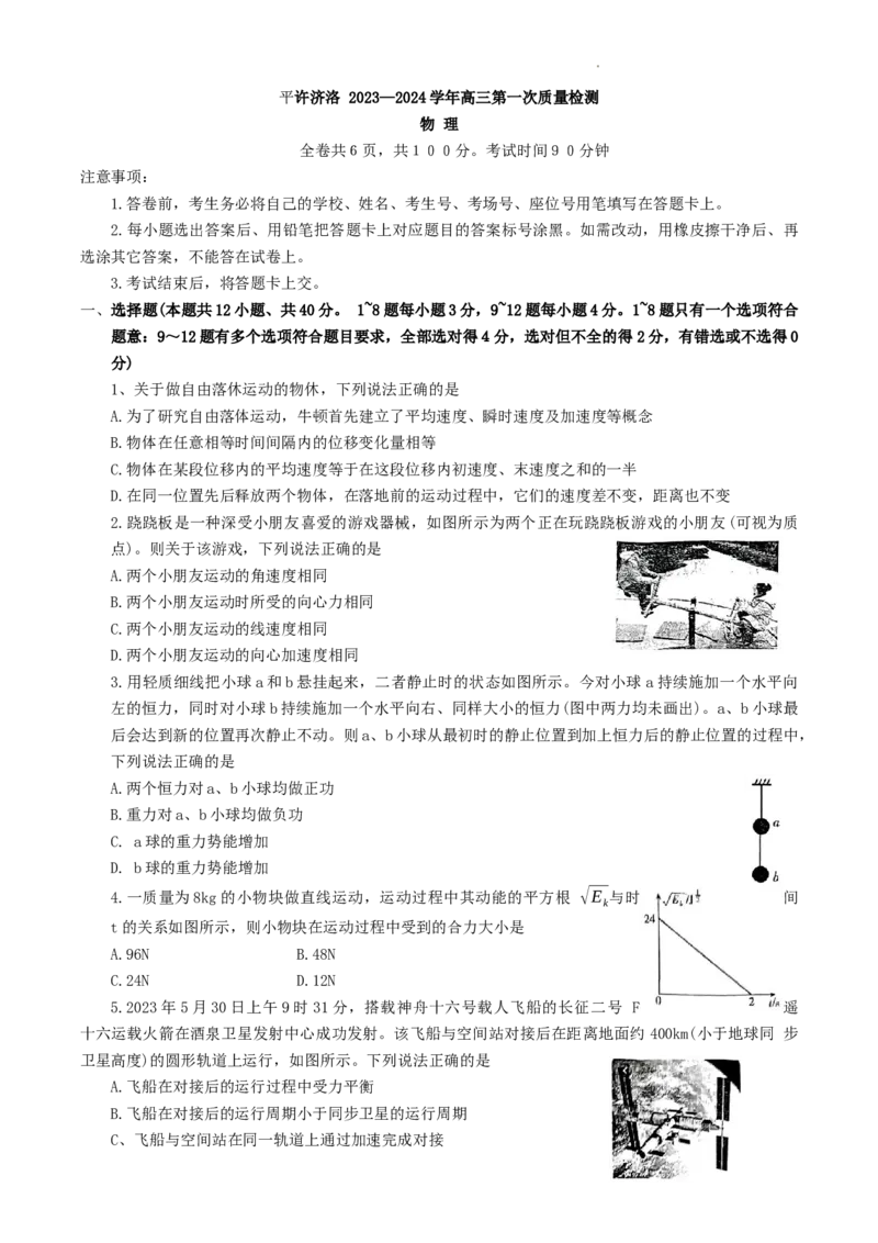 河南省平顶山许昌济源洛阳四市2024届高三上学期第一次质量检测物理(1)_2023年10月_01每日更新_19号_2024届河南省平顶山许昌济源洛阳四市高三上学期第一次质量检测