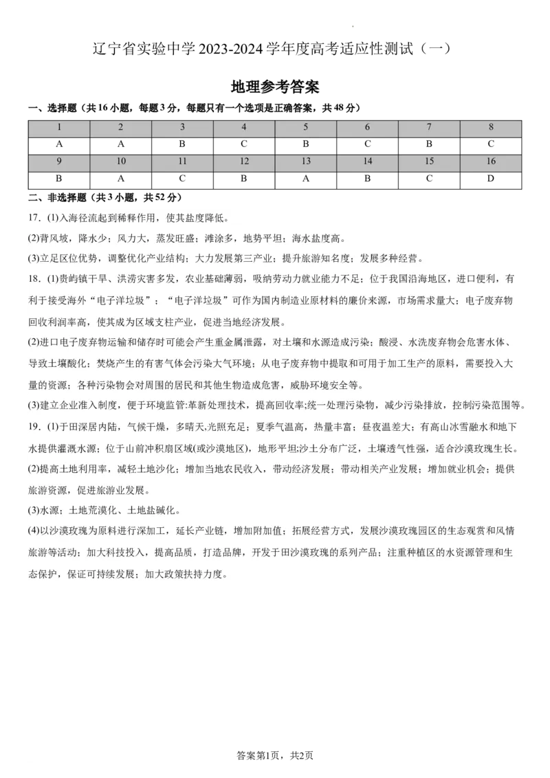 辽宁省实验中学2023-2024学年度高考适应性测试（一）地理参考答案(1)_2023年10月_0210月合集_2024届辽宁省实验中学高三上学期高考适应性测试（一）