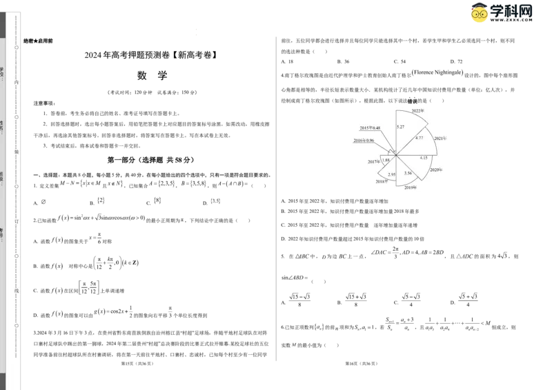 数学（新高考卷）（考试版A3）_2024高考押题卷_62024学科网全系列_24学科网高考押题预测卷_2024年高考数学押题预测卷_数学（新高考卷02，新题型结构）-2024年高考押题预测卷