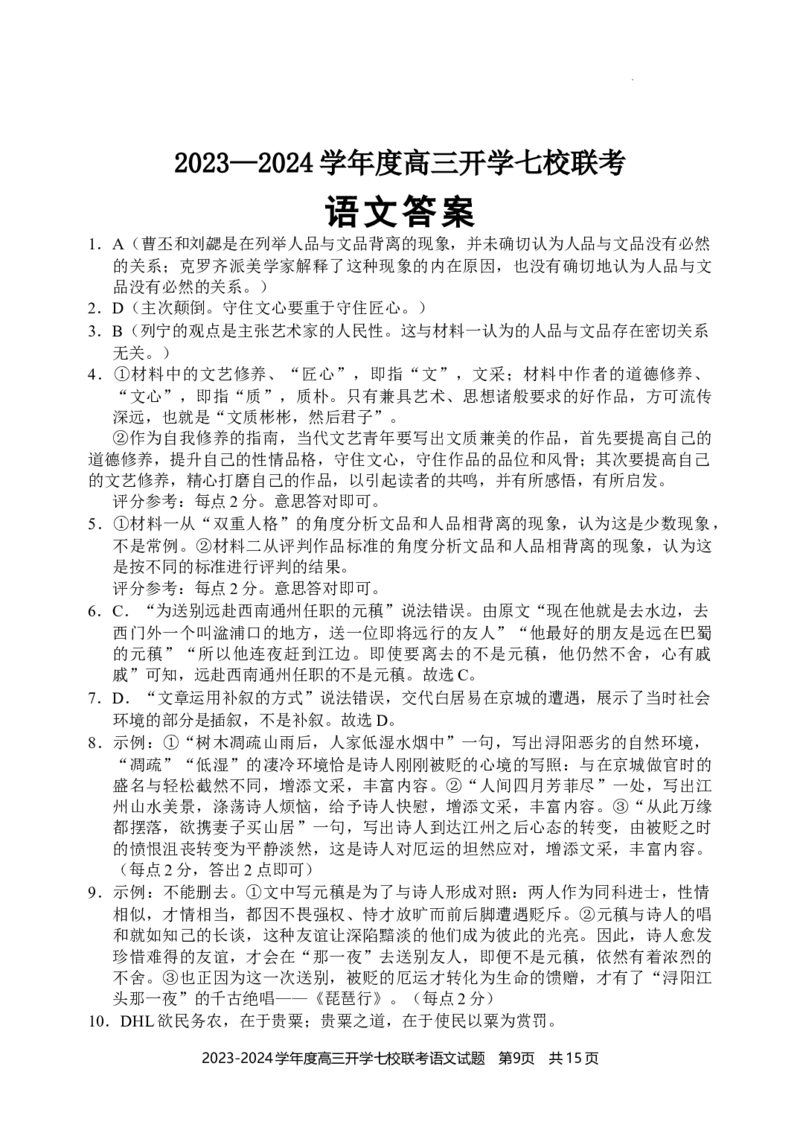 重庆市七校2024届高三上学期开学考试语文(1)_2023年9月_029月合集_2024届重庆市七校高三上学期开学考试