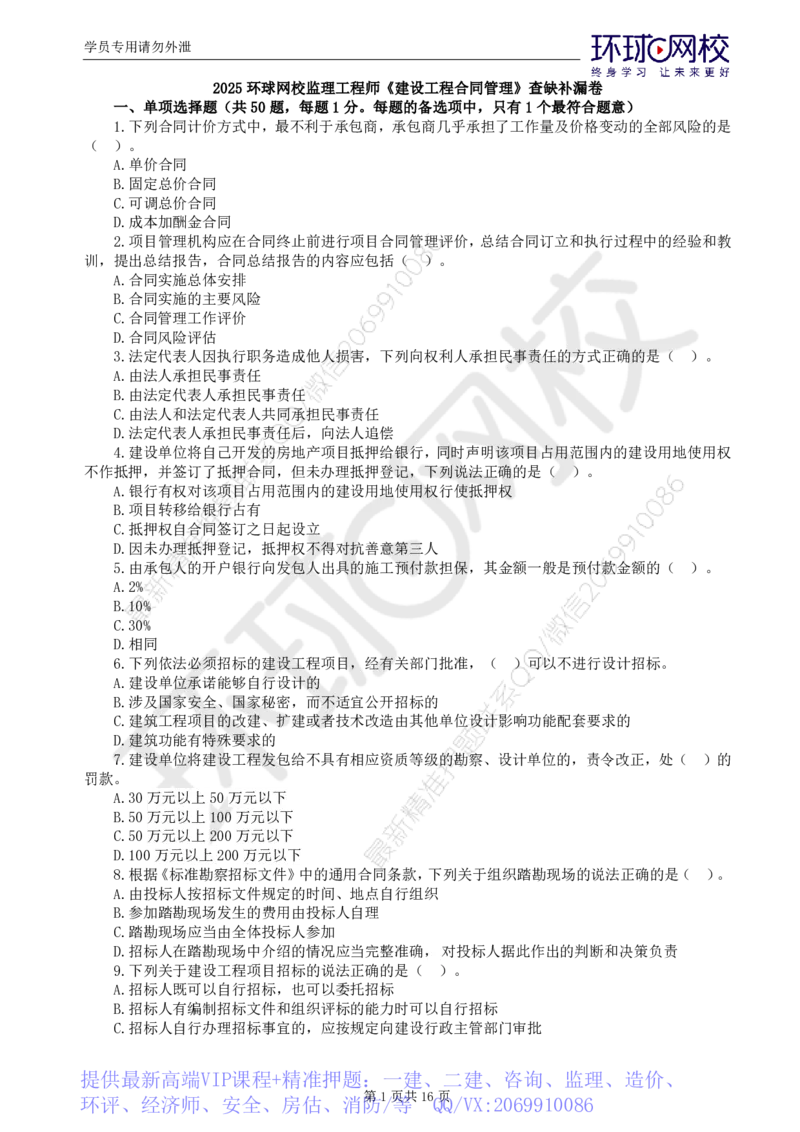 WM_第1讲查缺补漏卷_监理工程师_2025监理工程师_2025年监理工程师-各大机构_2025年监理-合同_机构1-HQ_03.查缺补漏卷-沈.磊