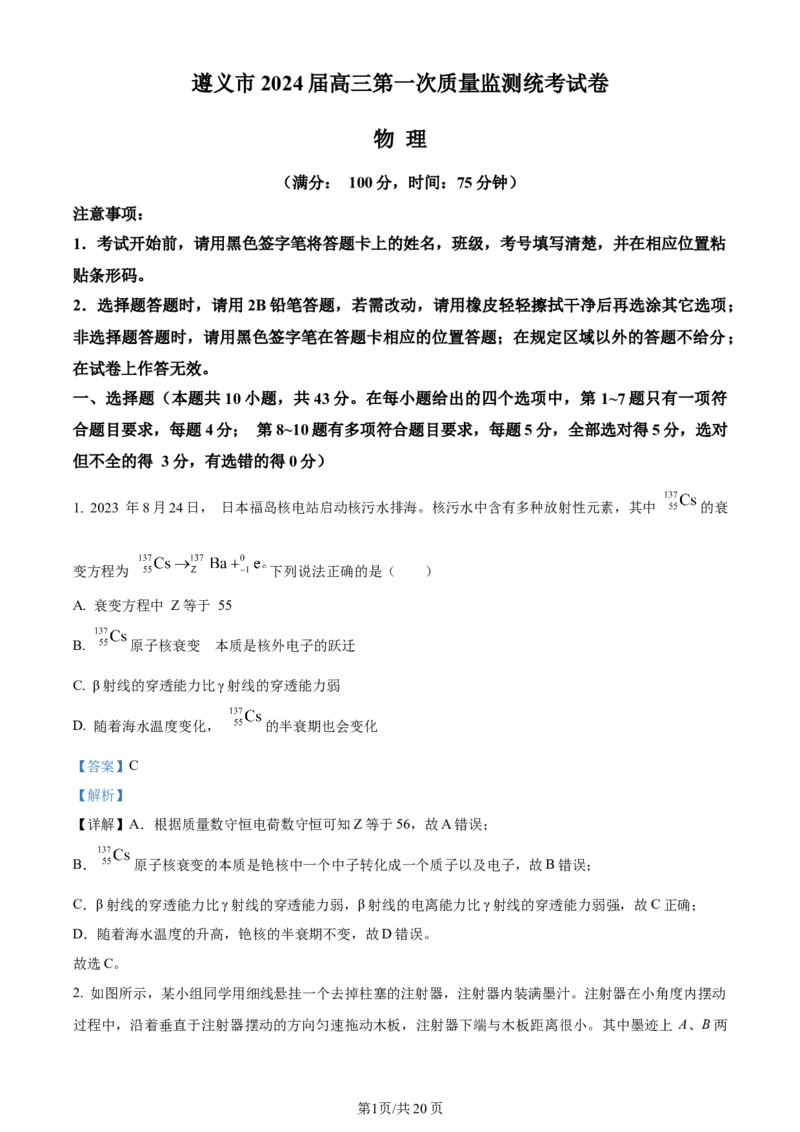 精品解析：2024届贵州省遵义市高三上学期第一次质量监测统考物理试题（解析版）(1)_2023年10月_0210月合集_2024届贵州省遵义市高三上学期第一次市质量监测