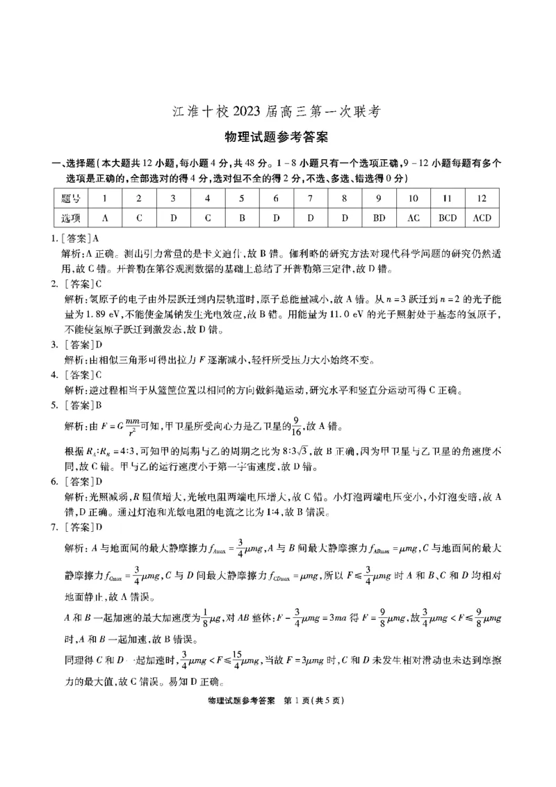 江淮十校-物理答案(1)_2023年7月_027月合集_2023届安徽省江淮十校高三上学期第一次联考