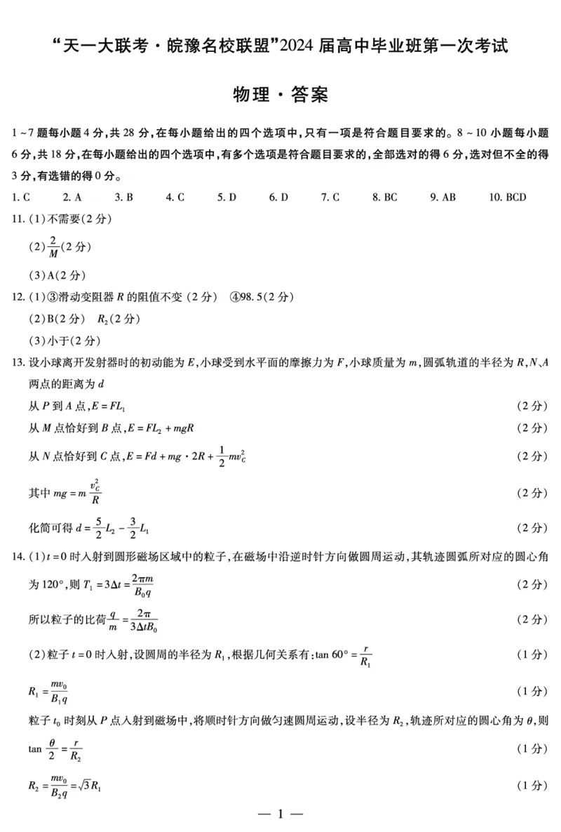 物理皖豫联盟高三一联答案(简易)(1)_2023年10月_0210月合集_2024届安徽省天一皖豫名校联盟高三上学期第一次大联考_2024届安徽省天一皖豫名校联盟高三上学期第一次大联考物理