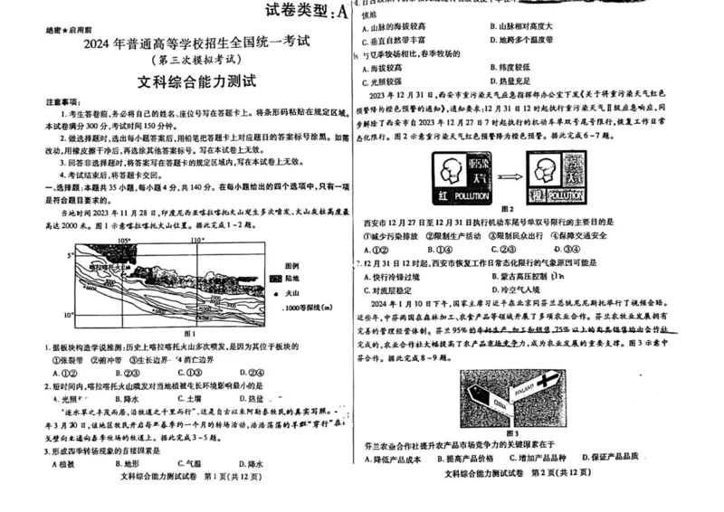 2024届内蒙古自治区包头市高三下学期第三次模拟考试文综试题(1)_2024年4月_024月合集_2024届内蒙古自治区包头市高三下学期三模