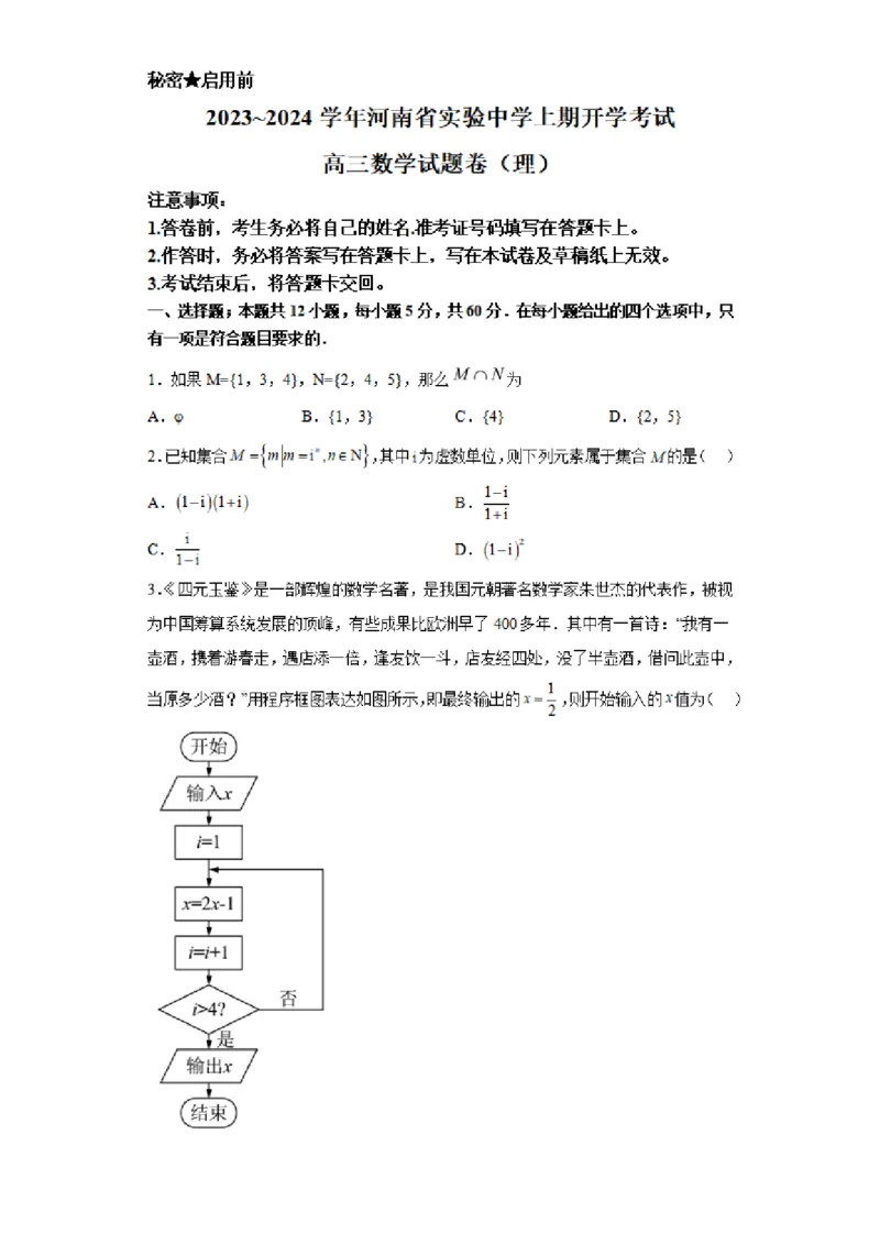 河南省实验中学2023-2024学年高三上学期开学考试数学(1)_2023年8月_028月合集_2024届河南省实验中学高三上学期开学考试