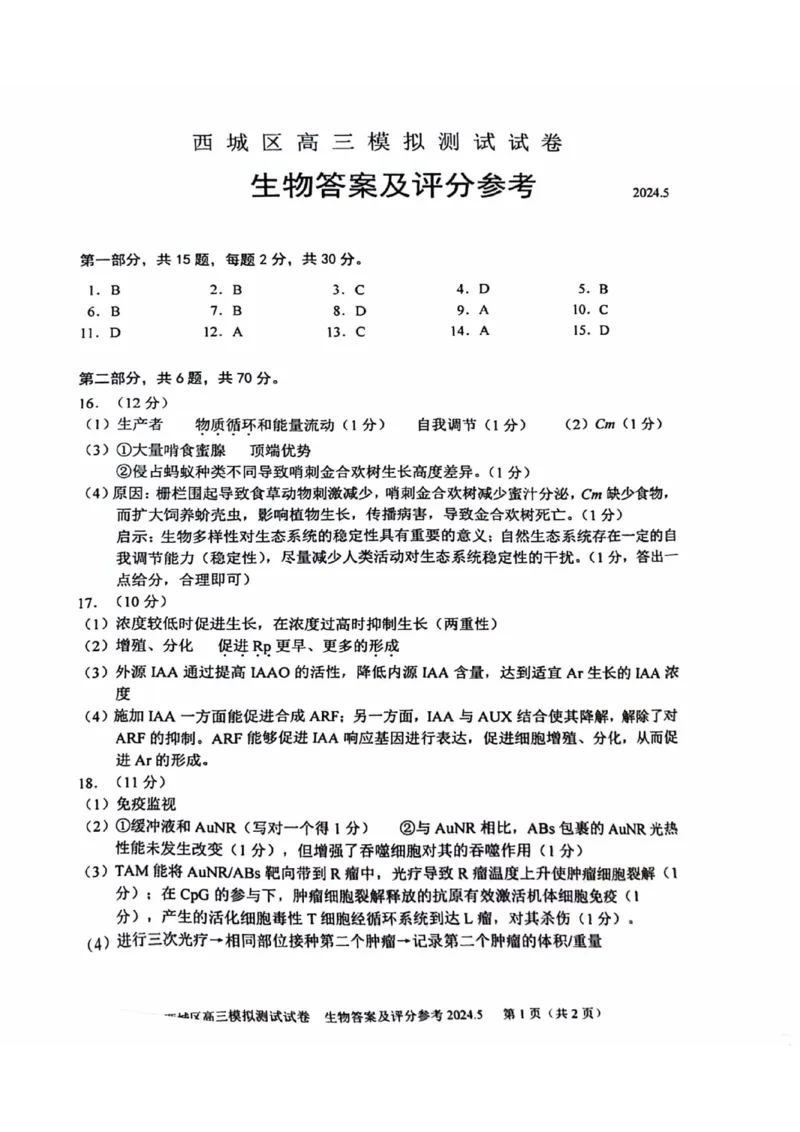 2024北京西城高三二模生物试题及答案(1)_2024年5月_025月合集_2024届北京西城高三二模