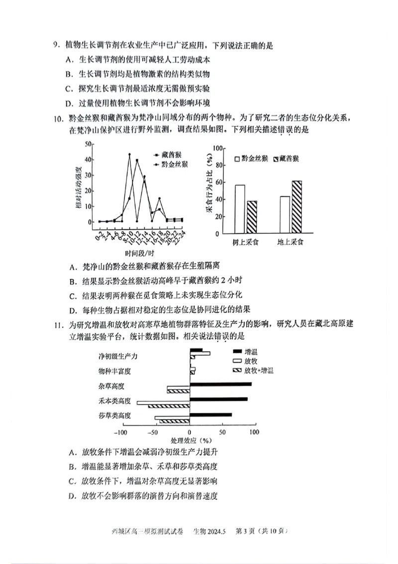 2024北京西城高三二模生物试题及答案(1)_2024年5月_025月合集_2024届北京西城高三二模