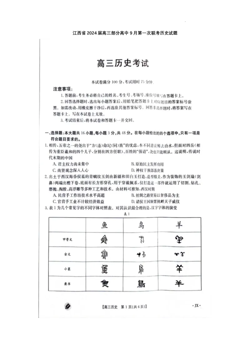 江西金太阳高三上(联考Ⅰ)-历史试题+答案(1)_2023年9月_029月合集_2024届江西省金太阳高三上学期9月第一次联考