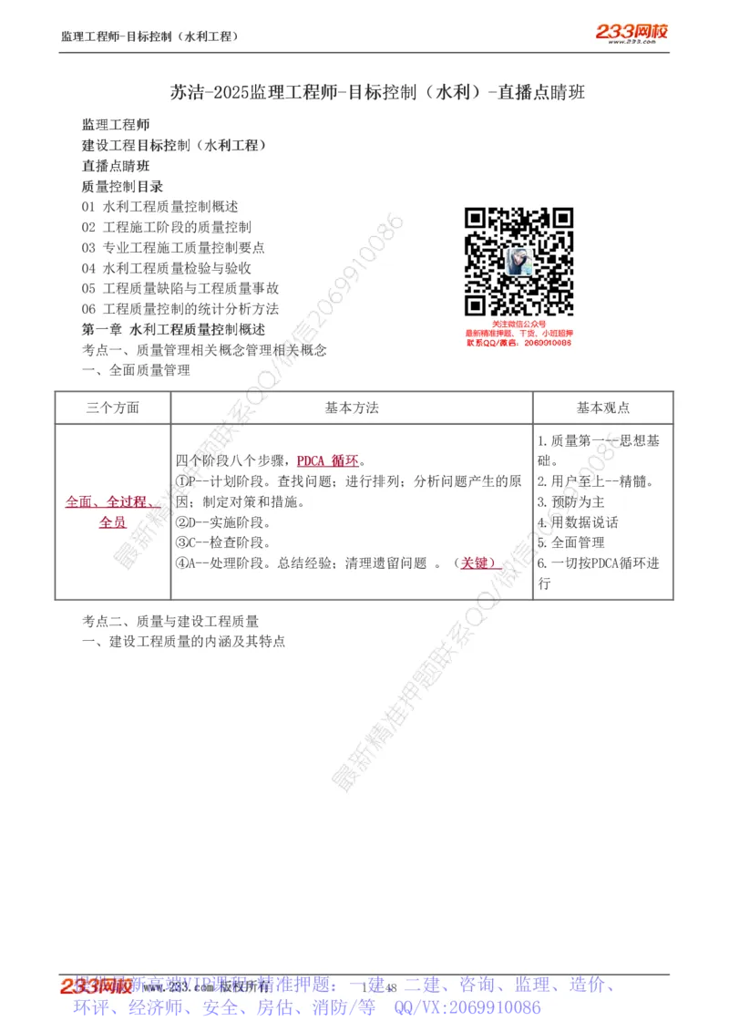 WM_Removed_水利-直播点睛班_监理工程师_2025监理工程师_2025年监理工程师-各大机构_2025年监理-水利目标_08.点睛班-苏.洁