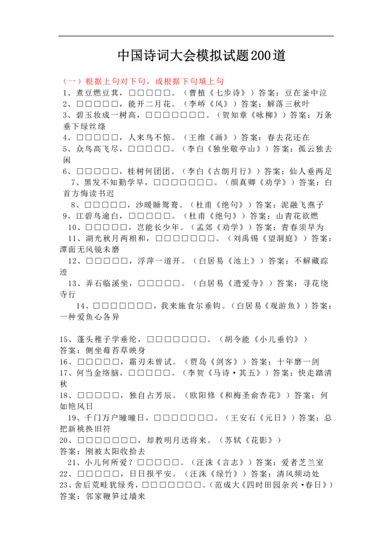 中国诗词大会模拟试题200道_古诗词大全_古诗词大会题库_开场白