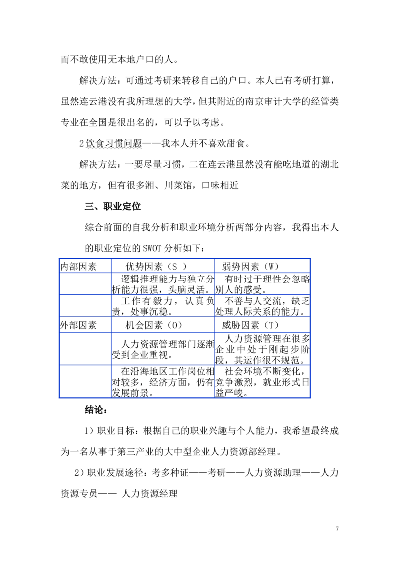 人力资源管理专业的职业生涯规划书(1)_E6-职业规划_42人力资源专业