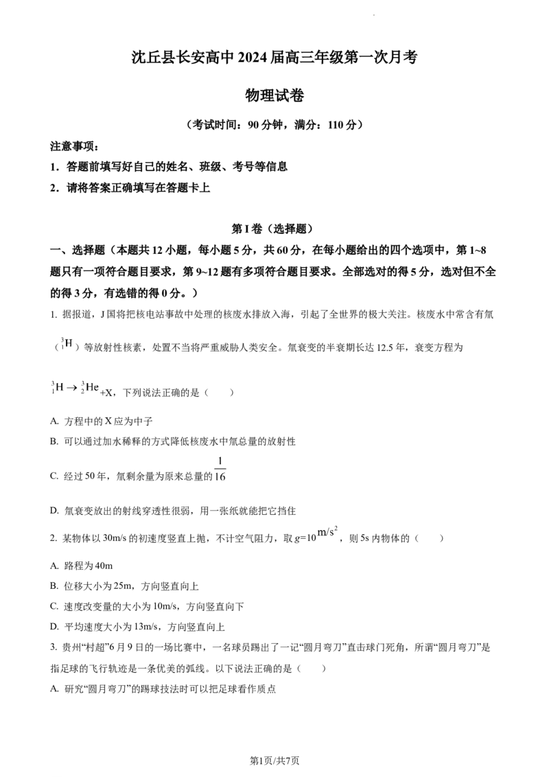 精品解析：河南省周口市沈丘县长安中学2023-2024学年高三上学期第一次月考物理试题（原卷版）(1)_2023年10月_0210月合集_2024届河南省沈丘县长安高级中学高三上学期第一次月考