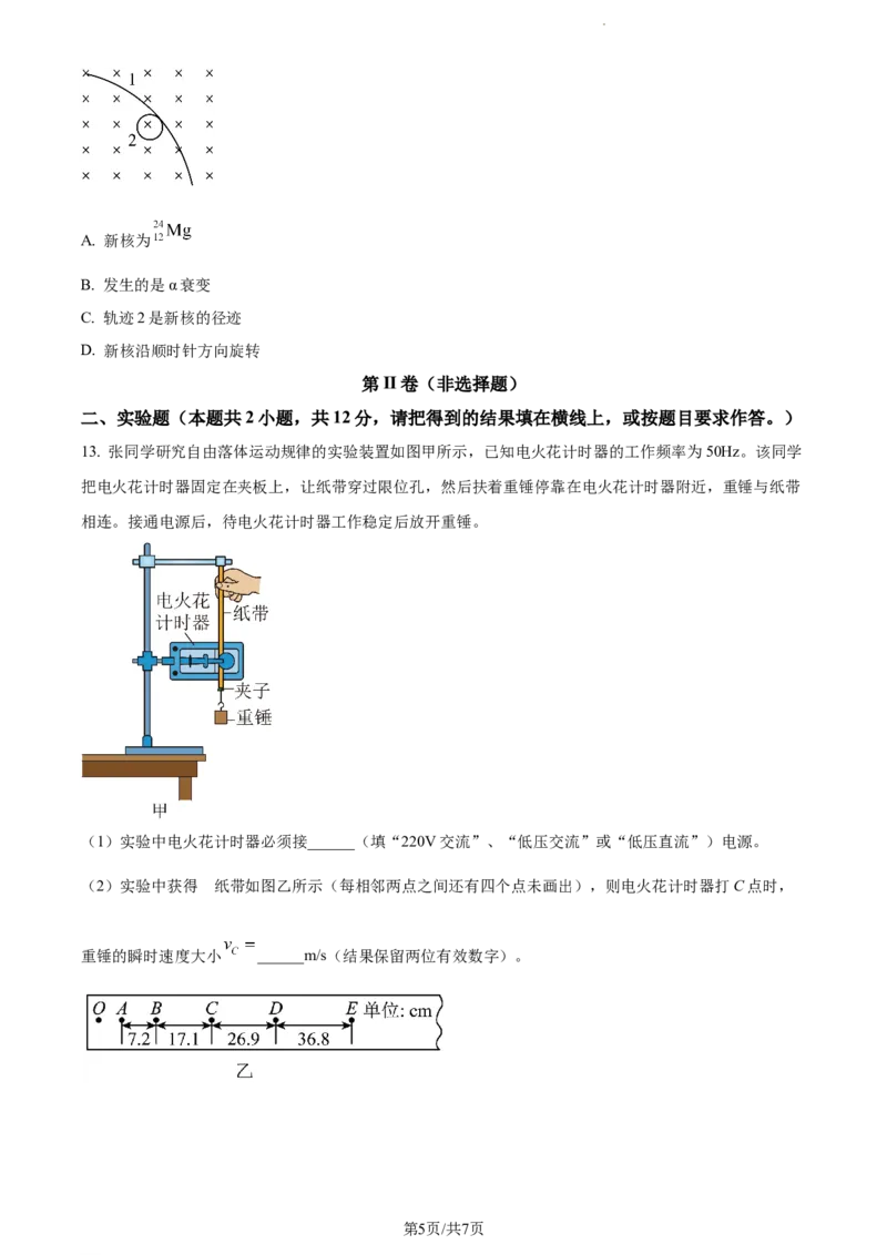 精品解析：河南省周口市沈丘县长安中学2023-2024学年高三上学期第一次月考物理试题（原卷版）(1)_2023年10月_0210月合集_2024届河南省沈丘县长安高级中学高三上学期第一次月考