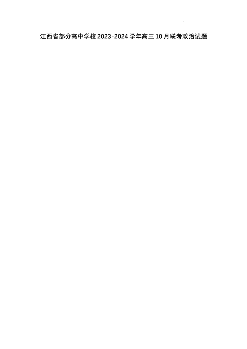 江西省部分高中学校2023-2024学年高三10月联考政治试题(1)_2023年10月_0210月合集_2024届江西省金太阳高三上学期10月联考_江西省金太阳2024届高三上学期10月联考政治