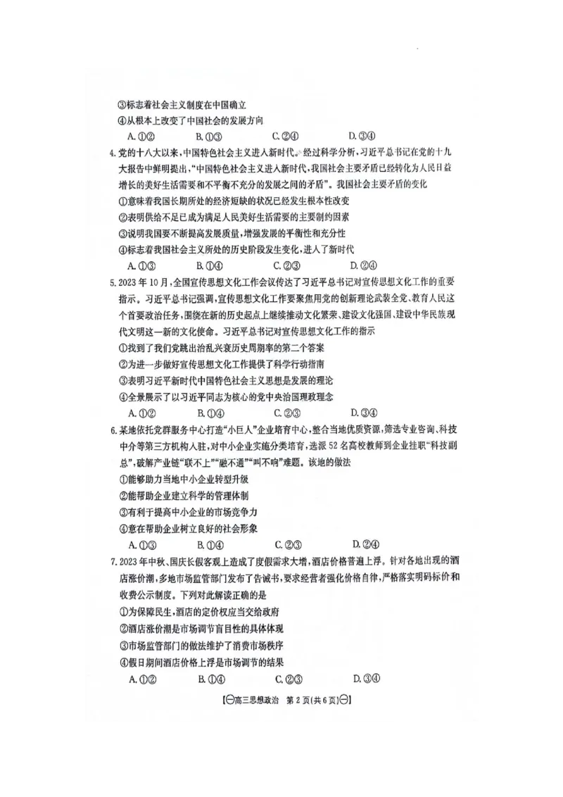 江西省部分高中学校2023-2024学年高三10月联考政治试题(1)_2023年10月_0210月合集_2024届江西省金太阳高三上学期10月联考_江西省金太阳2024届高三上学期10月联考政治