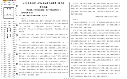 黑龙江省哈尔滨市第三十二中学校2023-2024学年高三上学期9月月考语文试题(1)_2023年9月_029月合集_2024届黑龙江省哈尔滨市第三十二中学校高三上学期9月月考