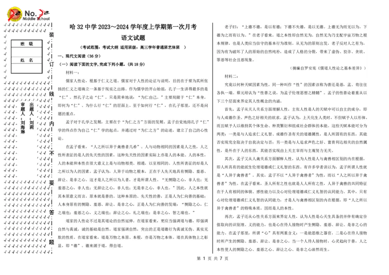 黑龙江省哈尔滨市第三十二中学校2023-2024学年高三上学期9月月考语文试题(1)_2023年9月_029月合集_2024届黑龙江省哈尔滨市第三十二中学校高三上学期9月月考