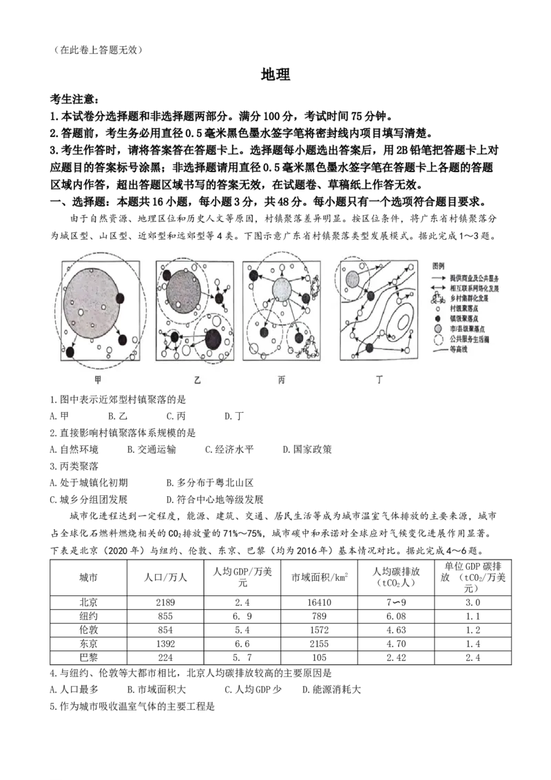 2024届安徽省阜阳市皖江名校联盟模拟预测最后一卷地理试题_2024年5月_01按日期_21号_2024届安徽皖江名校联盟高三5月最后一卷G-024_皖江名校联盟2024高三5月最后一卷地理