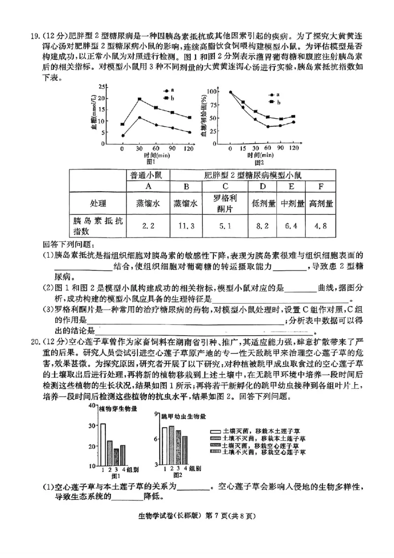 生物试题卷_2024年6月(1)_01按日期_01号_2024届湖南省炎德英才长郡中学高三模拟试卷(二)_湖南省长郡中学2024届高三年级模拟试卷(二)生物