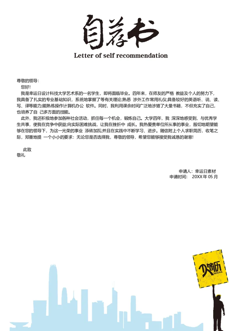 23_各类简历_简历模板(1)_三页模板封面+简历+自荐信_word-