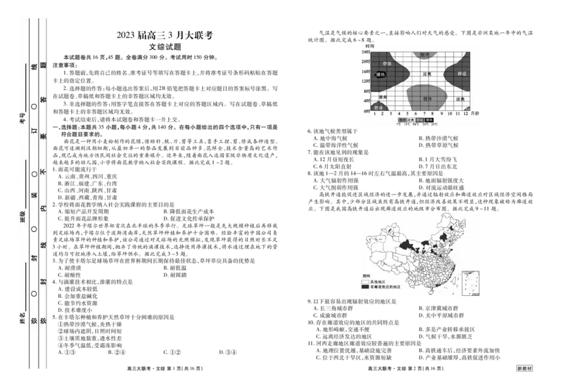 2023届高三3月大联考文综正文_2024年2月_01每日更新_13号_2023届衡水金卷3月全国大联考（新教材老高考）全科_2023届衡水金卷3月全国大联考3.15-16日（新教材老高考）文综