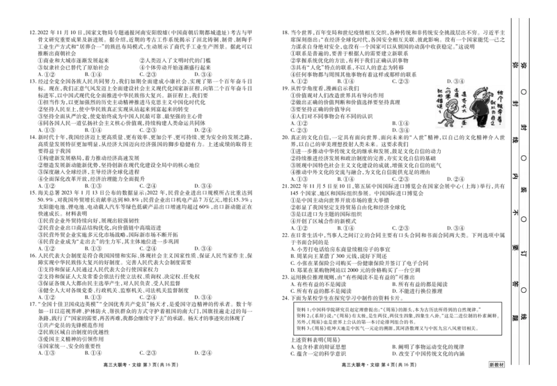 2023届高三3月大联考文综正文_2024年2月_01每日更新_13号_2023届衡水金卷3月全国大联考（新教材老高考）全科_2023届衡水金卷3月全国大联考3.15-16日（新教材老高考）文综
