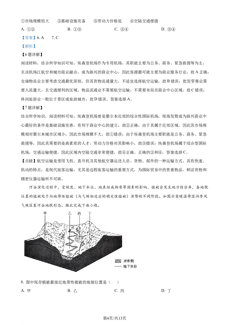 精品解析：2024年吉林省高考地理真题（解析版）_2024年高考真题卷_2024年新高考黑龙江、吉林、辽宁高考真题_2024年新高考辽宁卷地理高考真题解析+参考版+适用地区辽宁+黑龙江+吉林