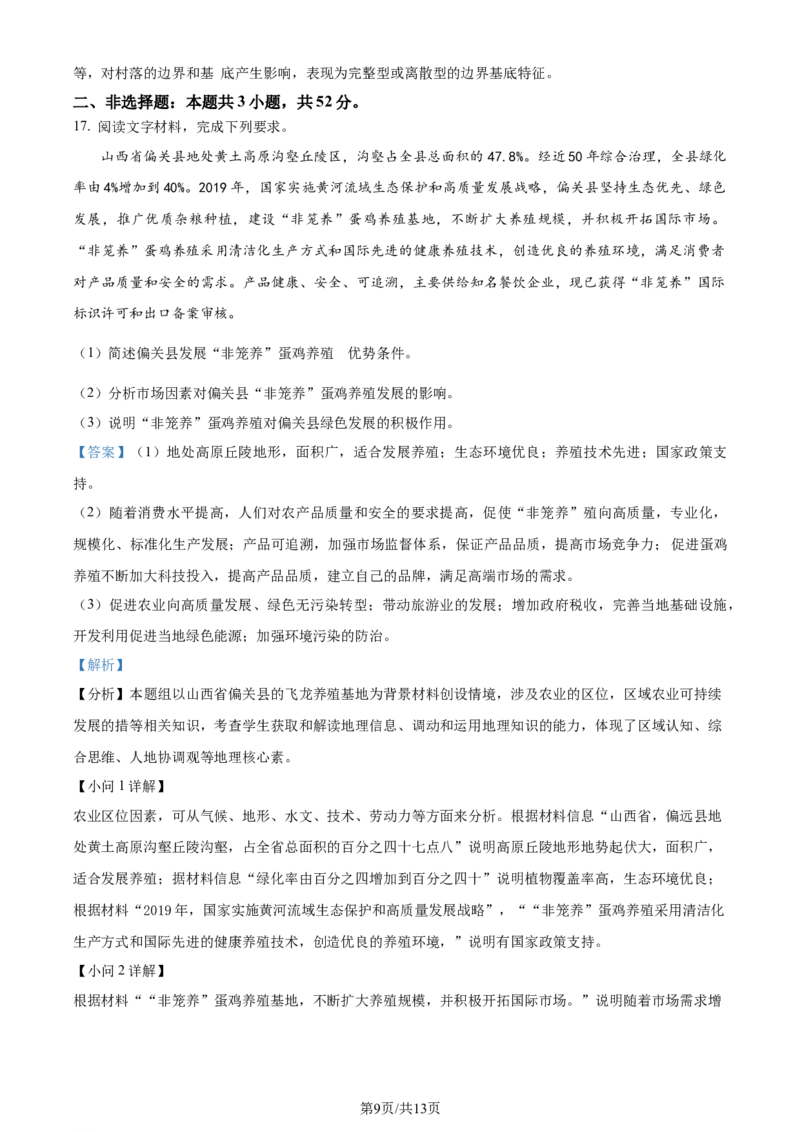 精品解析：2024年吉林省高考地理真题（解析版）_2024年高考真题卷_2024年新高考黑龙江、吉林、辽宁高考真题_2024年新高考辽宁卷地理高考真题解析+参考版+适用地区辽宁+黑龙江+吉林