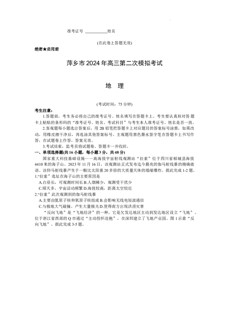 2024届江西省萍乡市高三下学期二模考试地理试题_2024年4月_01按日期_16号_2024届江西省萍乡市高三下学期二模考试_江西省萍乡市2023-2024学年高三下学期二模考试地理试题