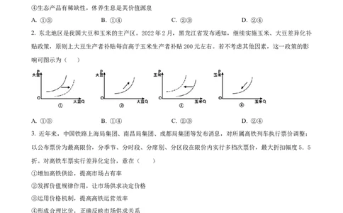 精品解析：内蒙古包头铁路第一中学2023-2024学年高三上学期第一次月考政治试题（原卷版）(1)_2023年10月_0210月合集_2024届内蒙古包头市包头铁路第一中学高三上学期第一次月考