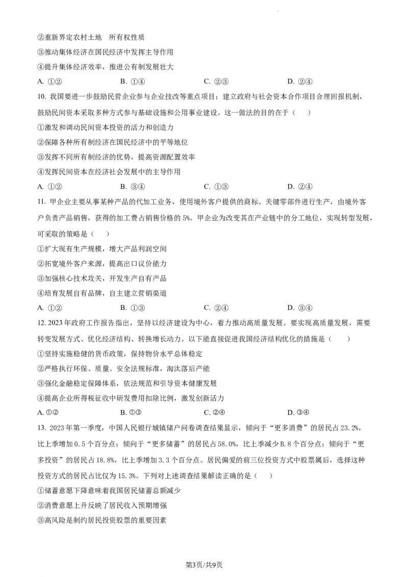 精品解析：内蒙古包头铁路第一中学2023-2024学年高三上学期第一次月考政治试题（原卷版）(1)_2023年10月_0210月合集_2024届内蒙古包头市包头铁路第一中学高三上学期第一次月考