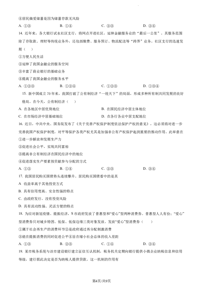 精品解析：内蒙古包头铁路第一中学2023-2024学年高三上学期第一次月考政治试题（原卷版）(1)_2023年10月_0210月合集_2024届内蒙古包头市包头铁路第一中学高三上学期第一次月考