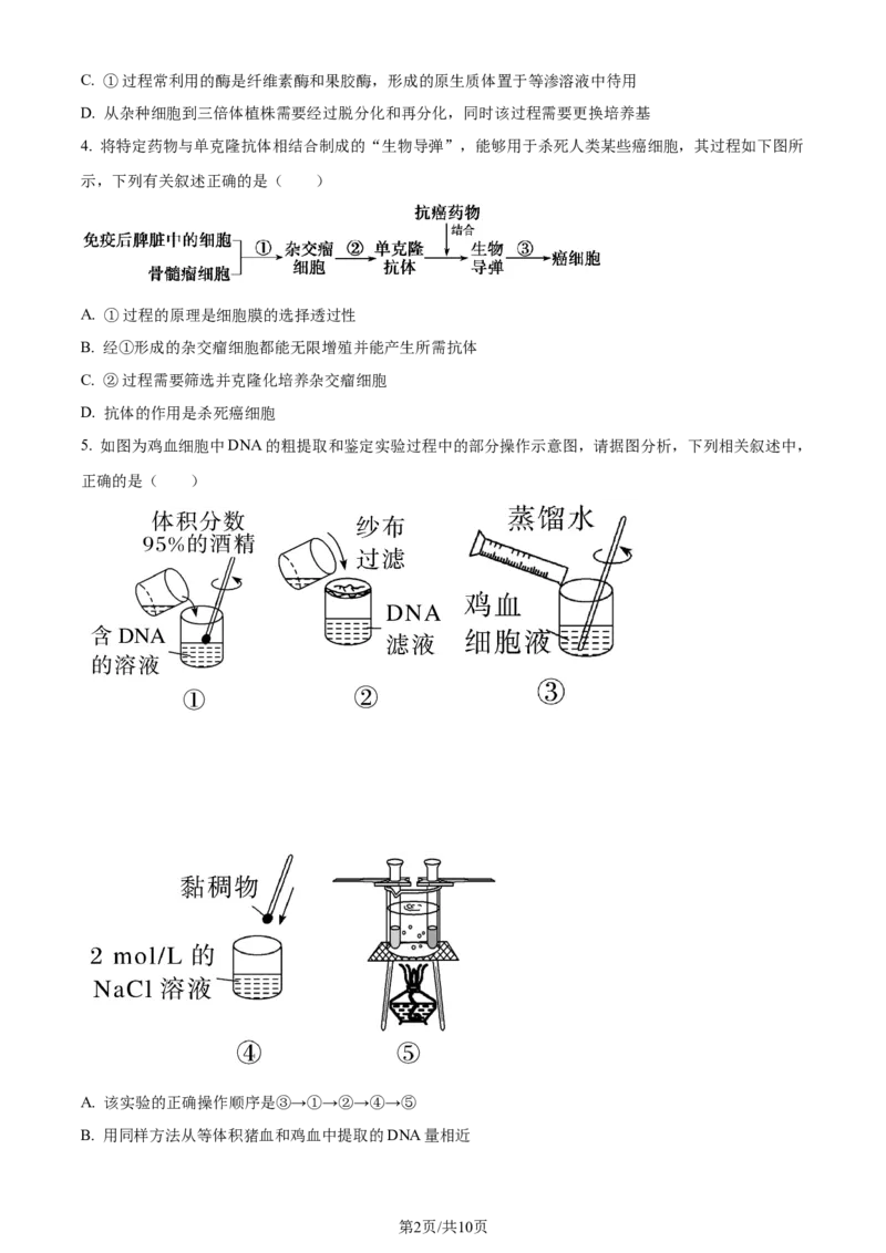 精品解析：重庆市西北狼教育联盟2023-2024学年高三上学期开学考试生物试题（原卷版）_2023年9月_01每日更新_14号_2024届重庆市西北狼教育联盟高三上学期开学考试