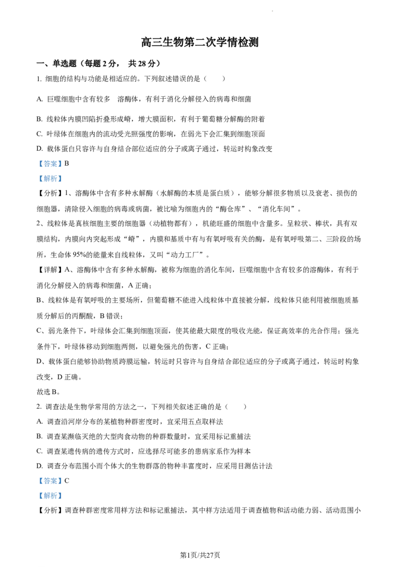 精品解析：江苏省南通市海安市海安市实验中学2023-2024学年高三10月月考生物试题（解析版）(1)_2023年10月_0210月合集_2024届江苏省海安市实验中学高三上学期10月月考