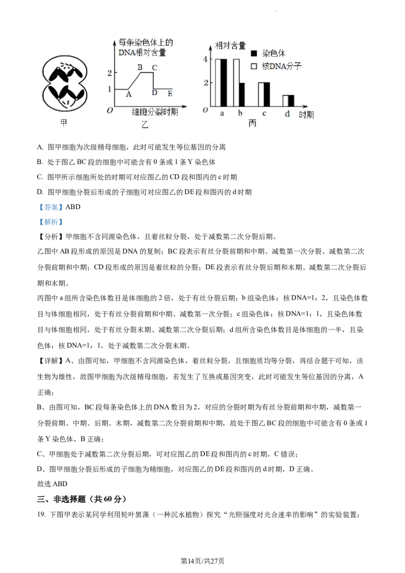 精品解析：江苏省南通市海安市海安市实验中学2023-2024学年高三10月月考生物试题（解析版）(1)_2023年10月_0210月合集_2024届江苏省海安市实验中学高三上学期10月月考