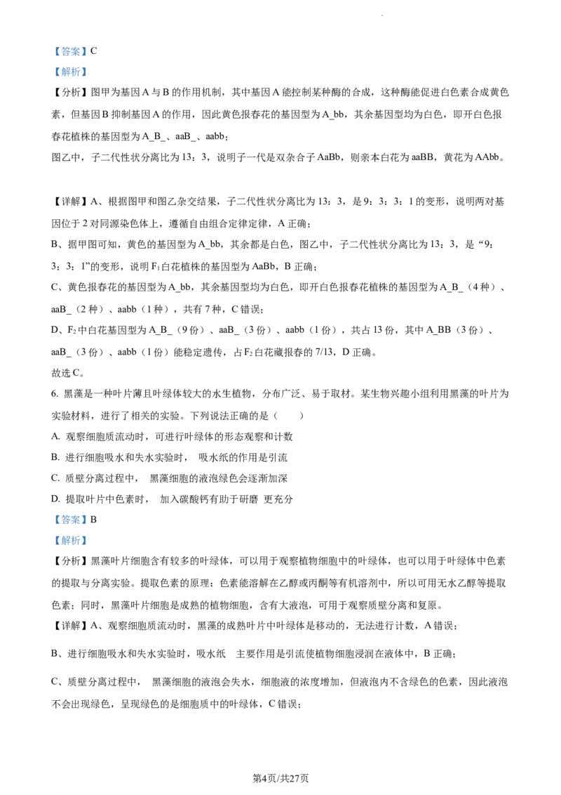 精品解析：江苏省南通市海安市海安市实验中学2023-2024学年高三10月月考生物试题（解析版）(1)_2023年10月_0210月合集_2024届江苏省海安市实验中学高三上学期10月月考