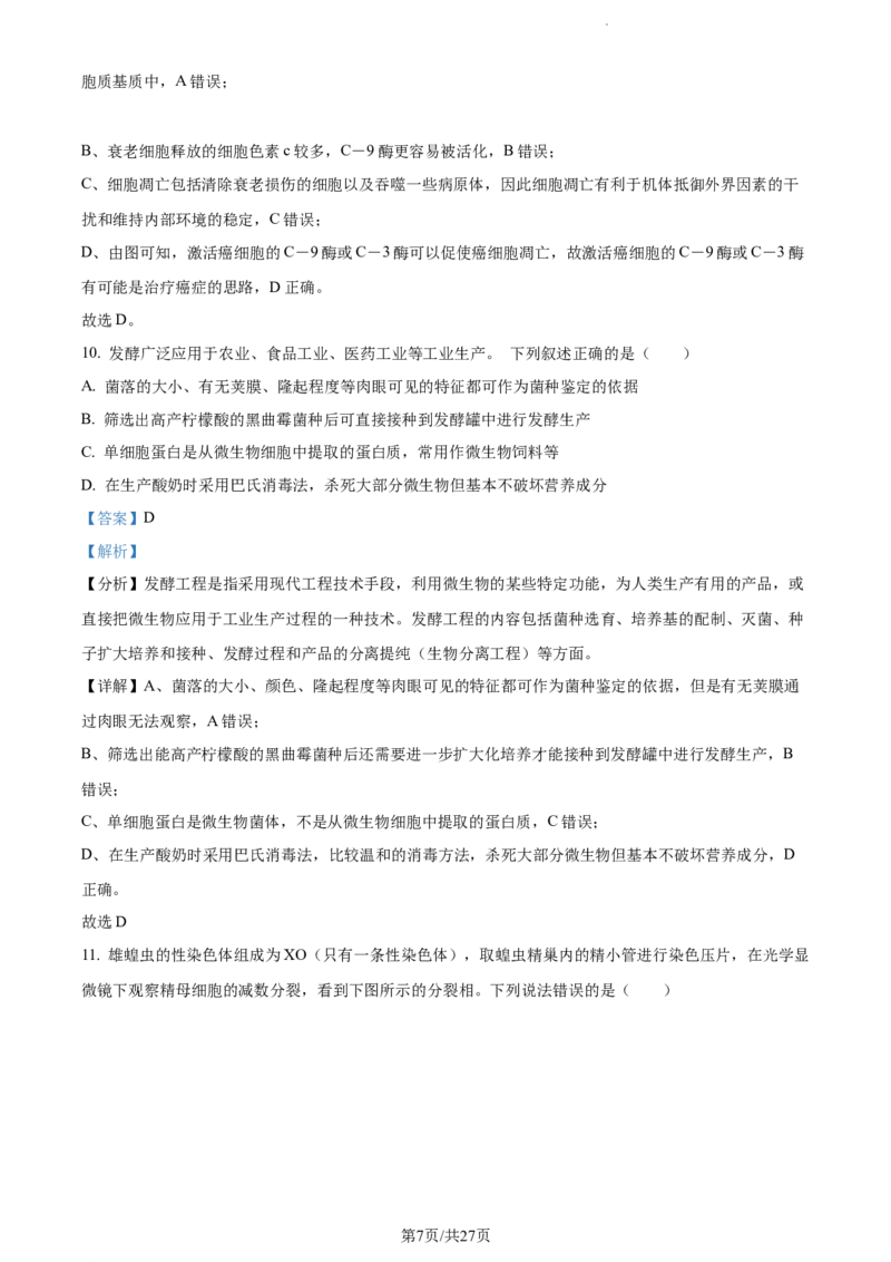 精品解析：江苏省南通市海安市海安市实验中学2023-2024学年高三10月月考生物试题（解析版）(1)_2023年10月_0210月合集_2024届江苏省海安市实验中学高三上学期10月月考